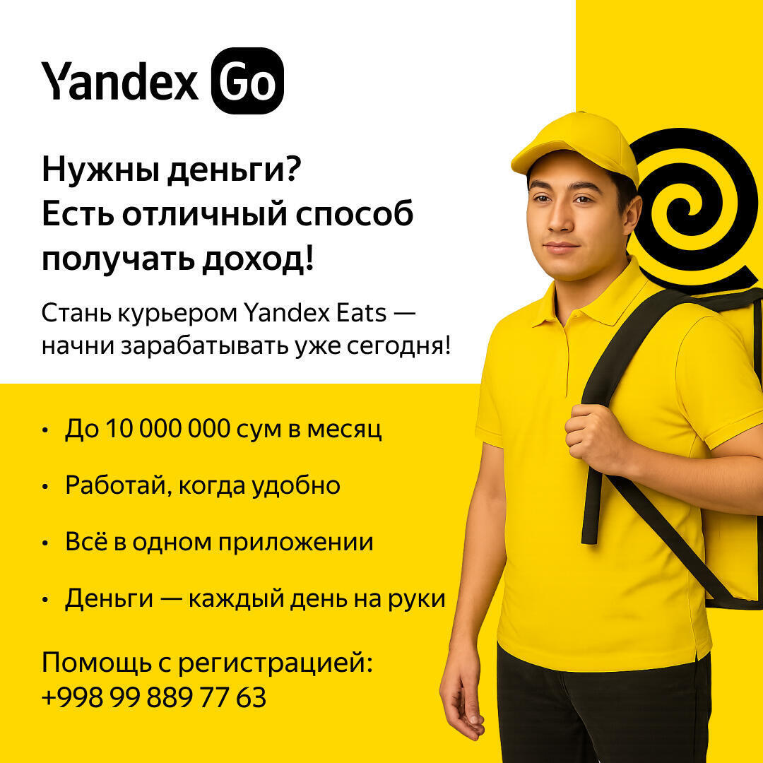 Курьер Яндекс Еда