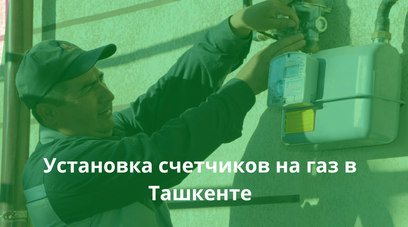 Установка газового счетчика в Ташкенте: кто устанавливает, бесплатно или платно, требования к монтажу