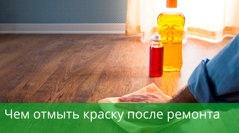 Как удалить краску с пола после ремонта Как удалить краску с пола после ремонта: пошаговое руководство с проверенными способами