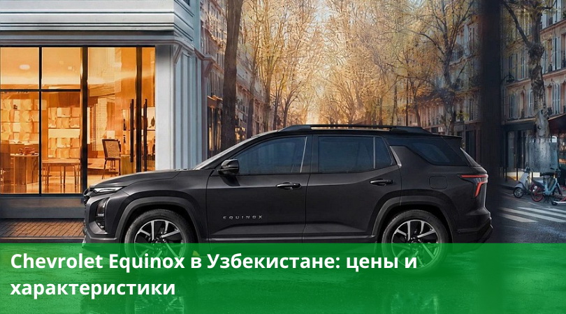 Chevrolet Equinox в Узбекистане: цены и характеристики