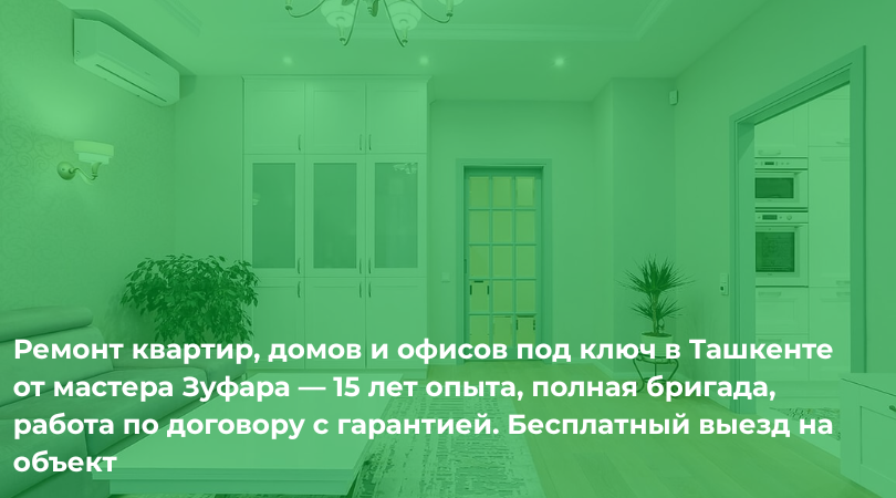 Мастер Зуфар — ремонт квартир под ключ в Ташкенте Мастер Зуфар — ремонт квартир под ключ в Ташкенте: 15 лет опыта, договор, гарантия