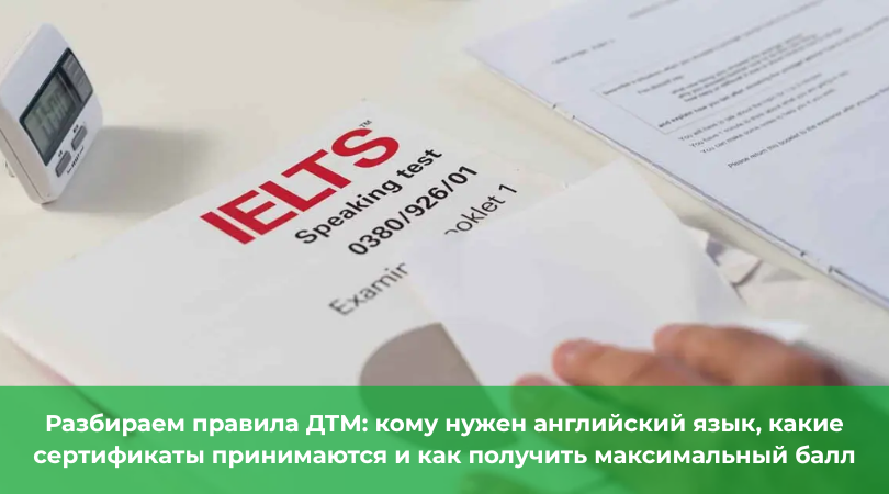 Английский язык на ДТМ: как готовиться и можно ли заменить сертификатом Английский язык на ДТМ: как готовиться и можно ли заменить сертификатом