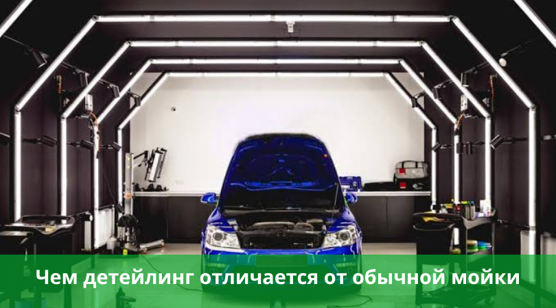 Что такое детейлинг, чем он отличается от обычной мойки