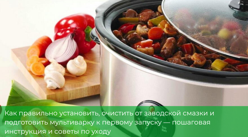 Как подготовить мультиварку к первому использованию