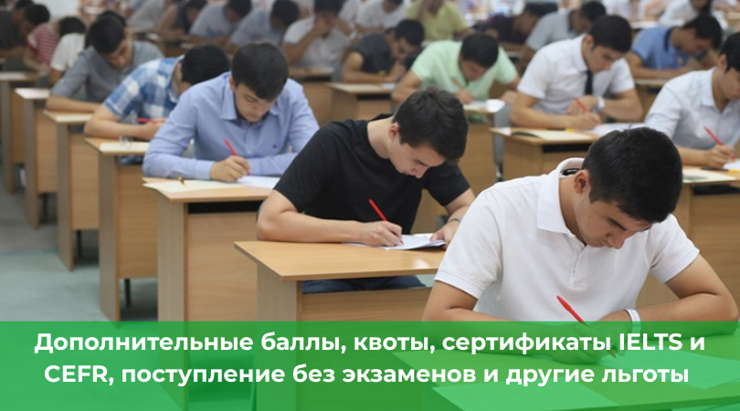Дополнительные баллы, квоты, сертификаты IELTS и CEFR, поступление без экзаменов и другие льготы