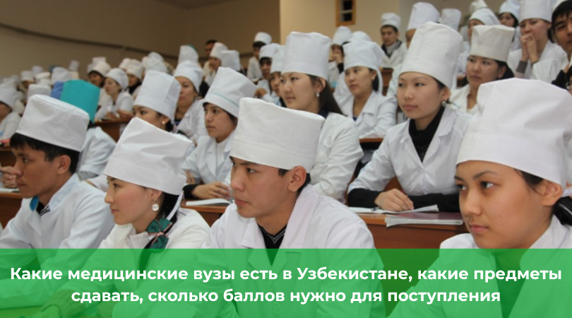 Медицинские вузы Узбекистана Медицинские вузы Узбекистана: поступление, баллы и стоимость контракта