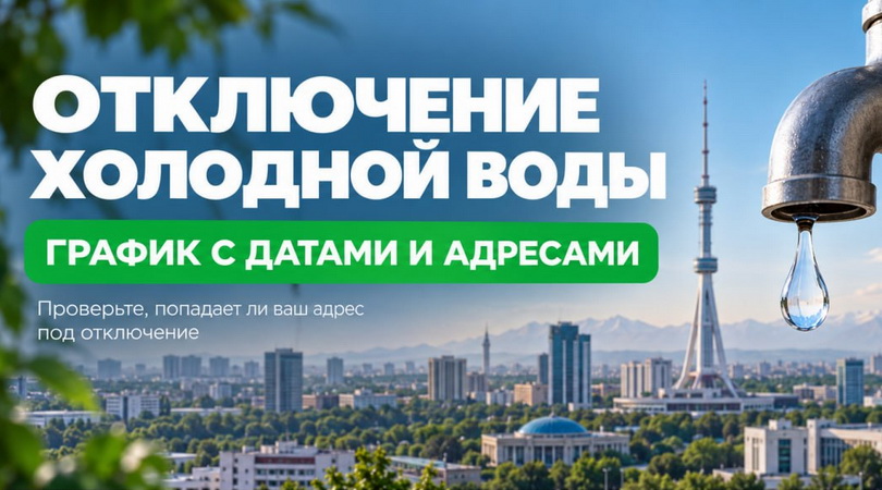 Когда включат холодную воды в Ташкенте. Отключение холодной воды осенью 2026 года