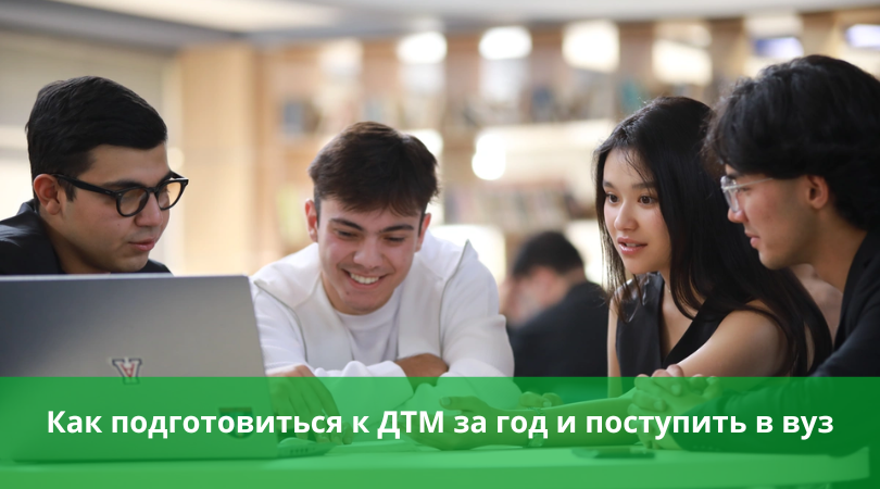 Подготовка к ДТМ за год: пошаговый план для абитуриентов Узбекистана Подготовка к ДТМ за год: пошаговый план для абитуриентов Узбекистана
