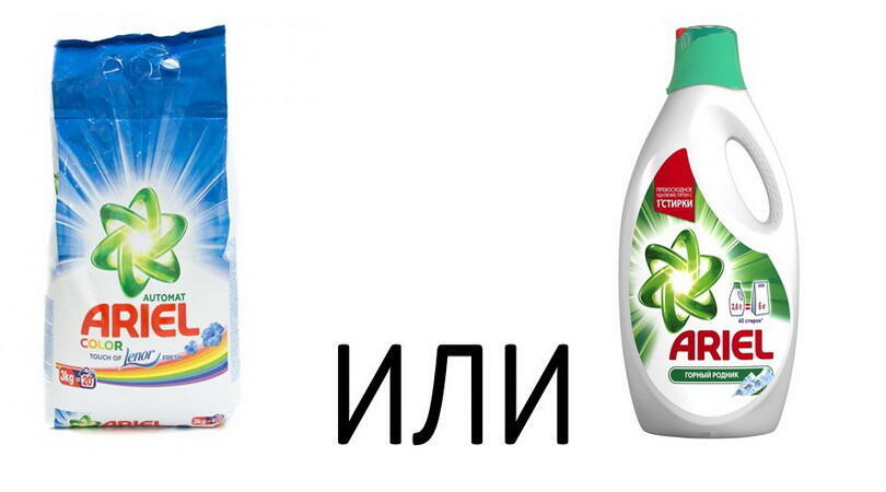 Что лучше: порошок или гель для стирки Порошок или гель