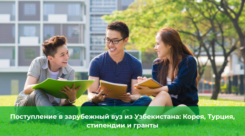 Поступление в зарубежный вуз из Узбекистана Поступление в зарубежный вуз из Узбекистана