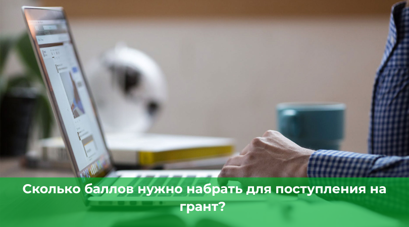 Сколько баллов нужно для гранта, как формируется проходной балл и как оценить свои шансы на поступление в вуз