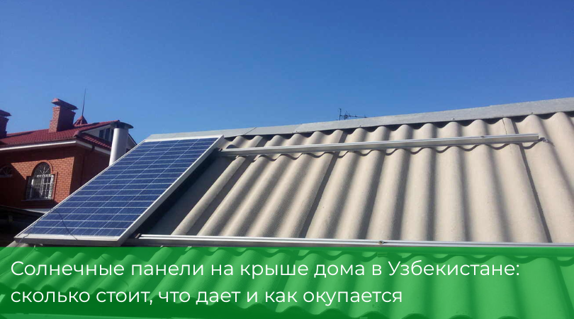 Солнечные панели на крыше дома в Узбекистане