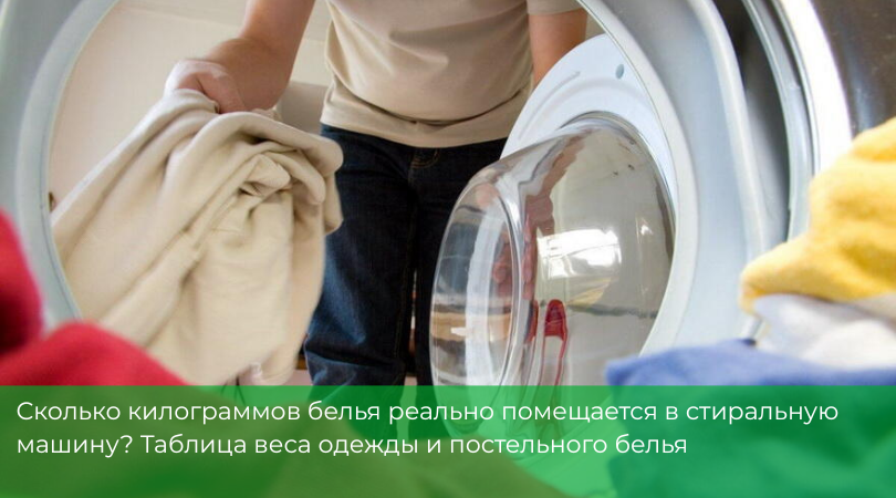 Как узнать, сколько белья можно загрузить в стиральную машину Как узнать, сколько белья можно загрузить в стиральную машину