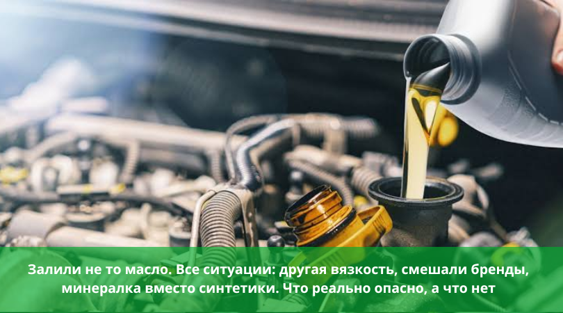 Залили не то масло в двигатель: что будет и как исправить Все ситуации: другая вязкость, смешали бренды, минералка вместо синтетики. Что реально опасно, а что нет