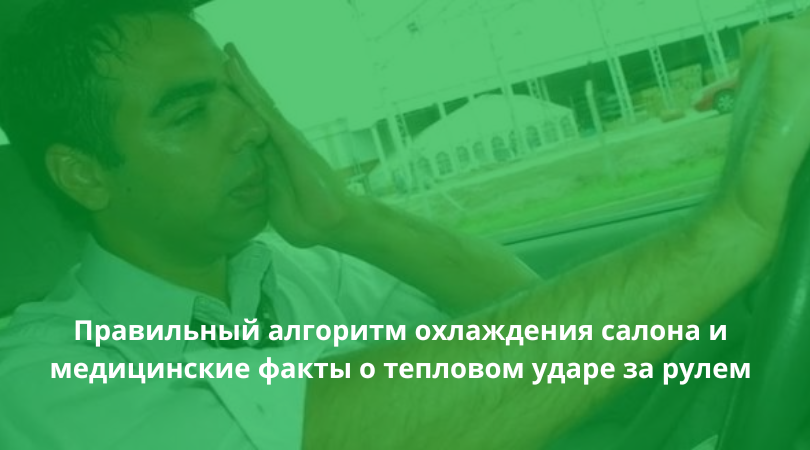 50&deg;C в Ташкенте: жара в машине &mdash; как охладить салон и защитить себя