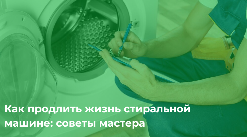 Как продлить жизнь стиральной машине: советы опытного мастера