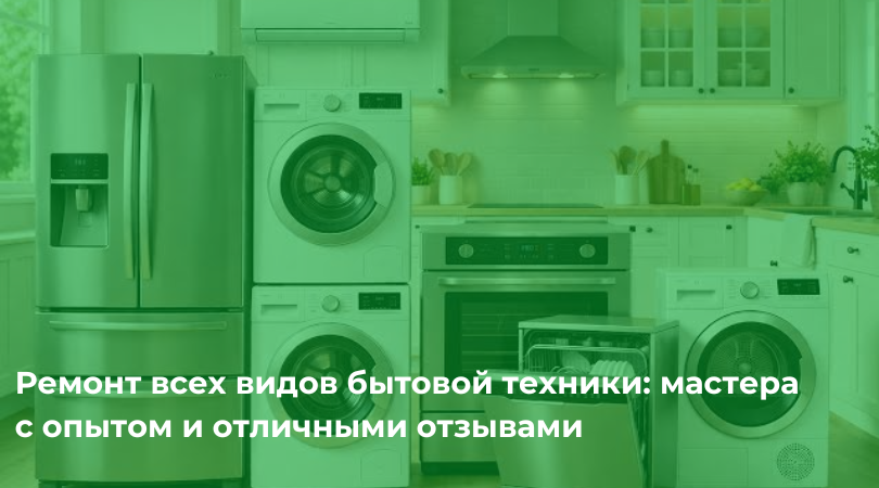 Профессионалы по ремонту бытовой техники: от утюгов до стиральных машин