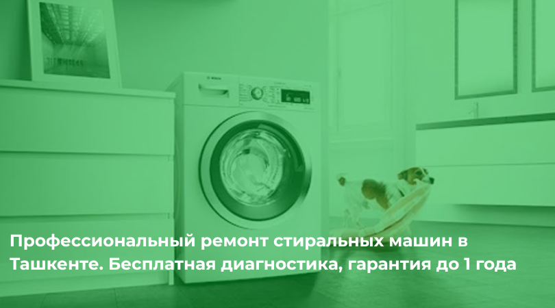 Профессиональный ремонт стиральных машин в Ташкенте: опытные специалисты, рейтинг, отзывы Профессиональный ремонт стиральных машин в Ташкенте: опытные специалисты, рейтинг, отзывы