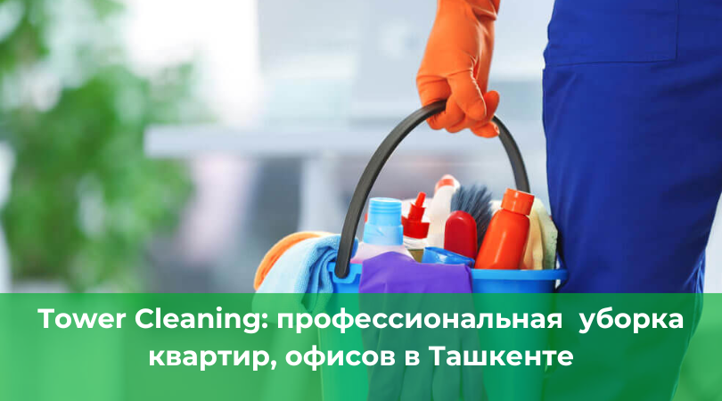 Профессиональный клининг в Ташкенте &mdash; Tower Cleaning