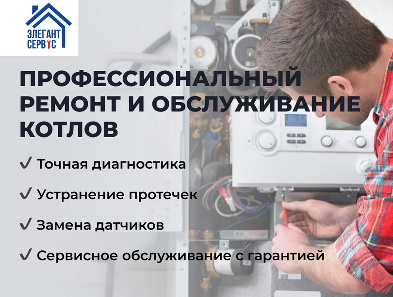 Ремонт котлов в Ташкенте — Элегант Сервис. Надежно и с гарантией Элегант Сервис профессиональный ремонт котлов в Ташкенте и области