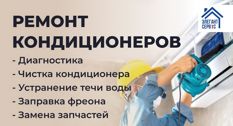 Ремонт кондиционера Элегант сервис: ремонт кондиционеров, диагностика, чистка кондиционера, устранение течи воды, заправка фреона, замена запчастей