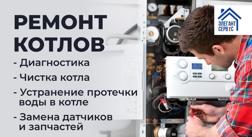 Элегант сервис котлы Элегант сервис: ремонт котлов, диагностика, чистка котла, устранение протечки воды в котле, замена датчиков и запчастей