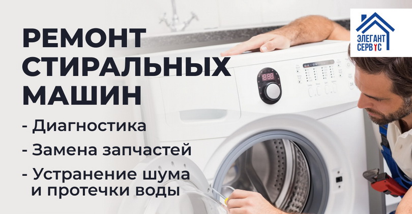 Элегант сервис ремонт стиральных машин Элегант сервис: ремонт стиральных машин, диагностика, замена запчастей, устранение шума, протечки воды