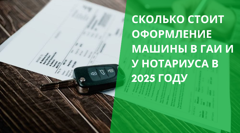 Оформление автомобиля в ГАИ в 2025 году Оформление автомобиля в ГАИ 2025 году