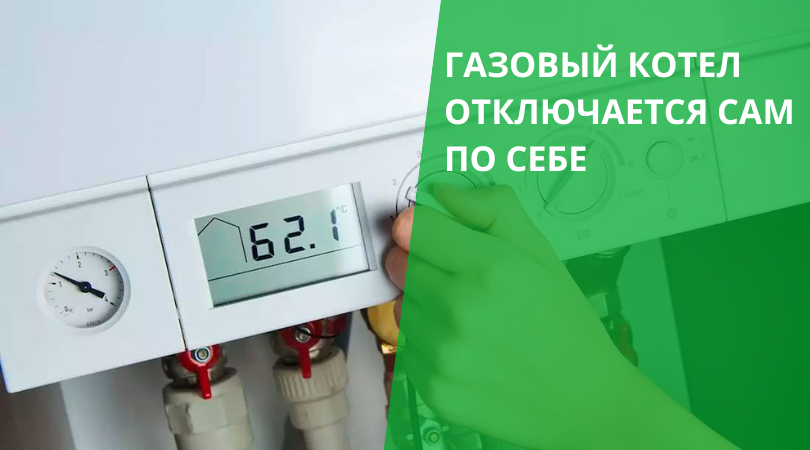 Газовый котел отключается сам по себе — диагностика и ремонт Что делать, если газовый котел отключается сам по себе
