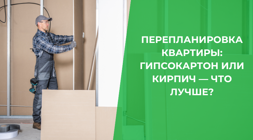 Гипсокартон vs. Кирпич: Легкость перепланировки