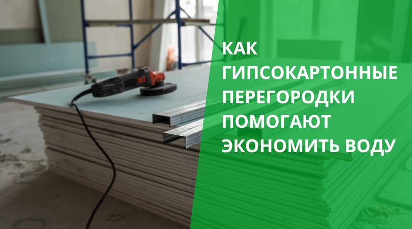 Как гипсокартонные перегородки помогают экономить воду