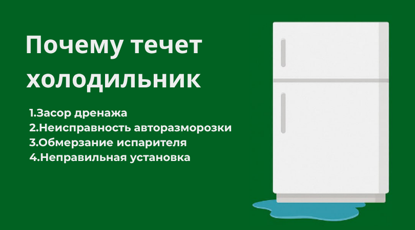 Почему течет холодильник Все причины почему холодильник течет, почему под холодильником появляется лужа