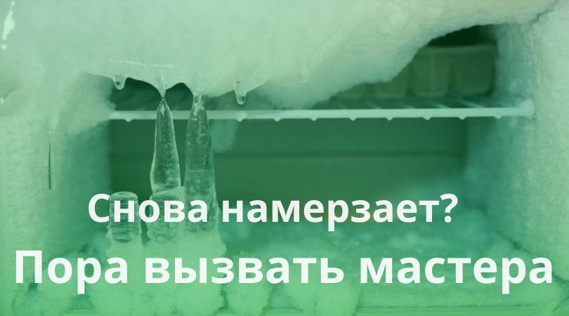 Холодильник часто намерзает Холодильник с намороженными стенками даже после недавней разморозки.