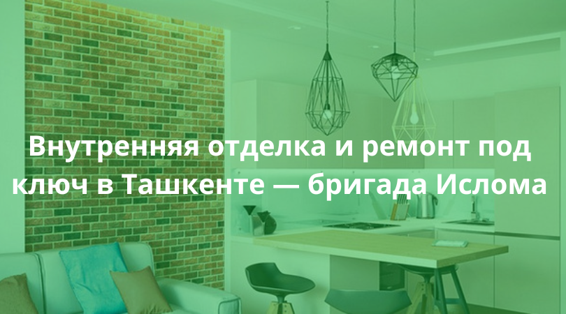 Бригада Ислома — опыт более 10 лет, фото работ и контакты.