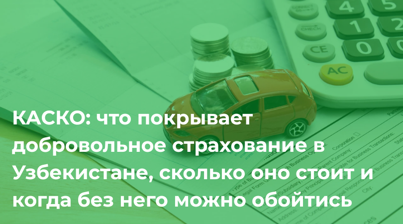 КАСКО в Узбекистане: чем отличается от ОСАГО, что покрывает и сколько стоит КАСКО в Узбекистане: чем отличается от ОСАГО, что покрывает и сколько стоит
