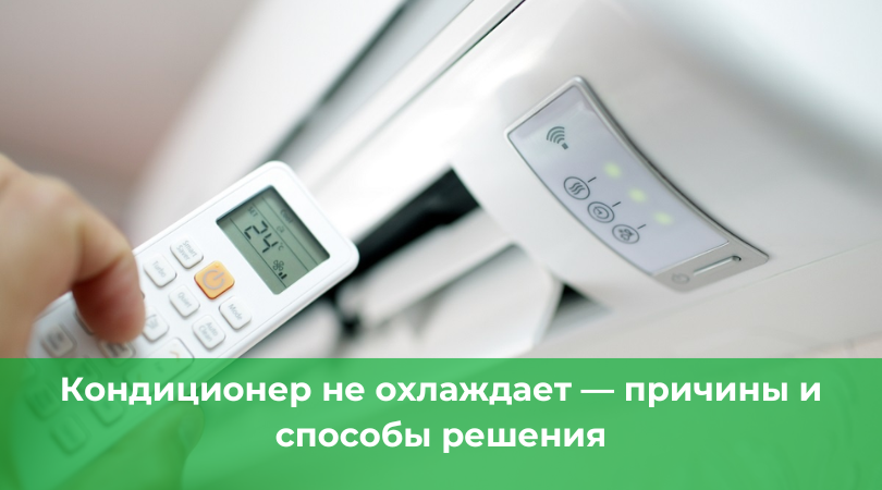 Почему кондиционер дует теплым воздухом