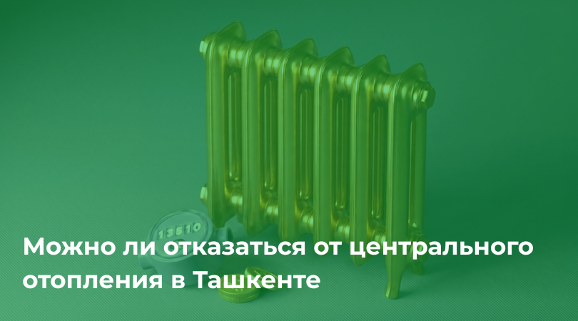 Можно ли отказаться от центрального отопления Можно ли отказаться от центрального отопления