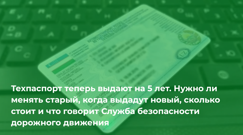 Замена техпаспорта
