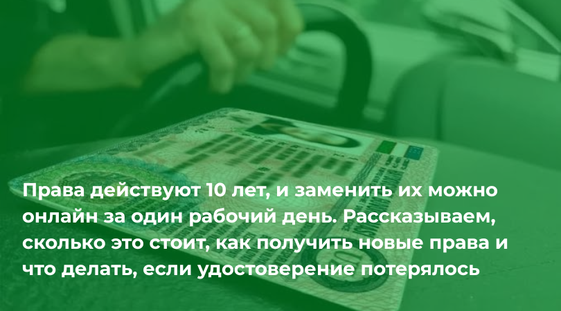 Замена старых и восстановление утерянных водительских прав