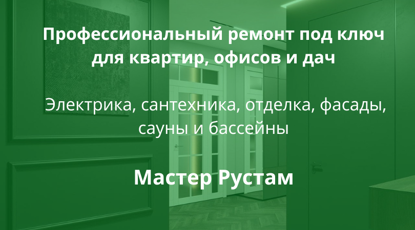 Ремонт под ключ — Рустам и бригада Профессиональный ремонт под ключ для квартир, офисов и дач