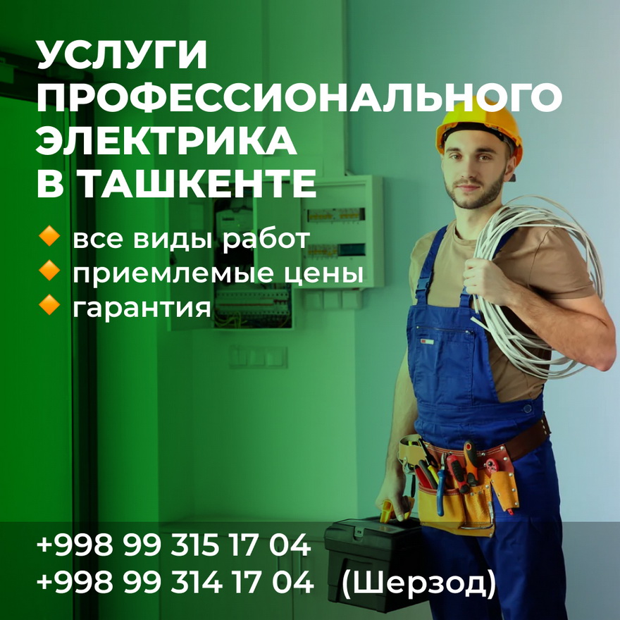 Шерзод: Профессиональные электромонтажные услуги в Ташкенте