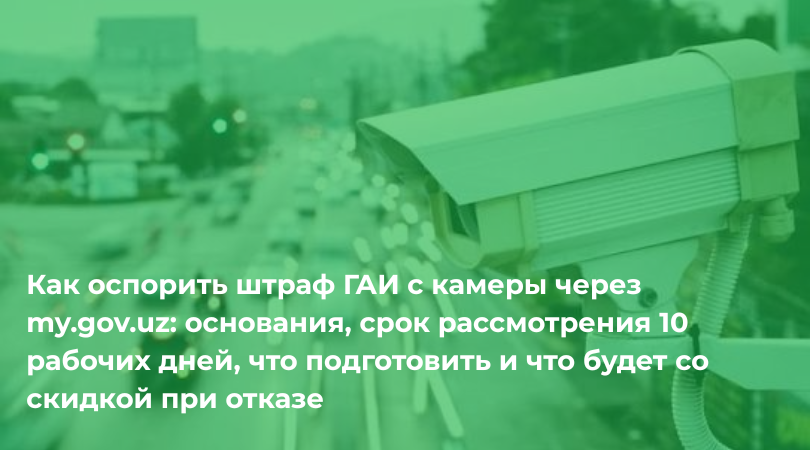 Как оспорить штраф ГАИ с камеры: пошаговая инструкция