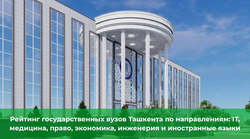 Лучшие государственные вузы Лучшие государственные вузы Ташкента: рейтинг, проходные баллы и выбор специальности