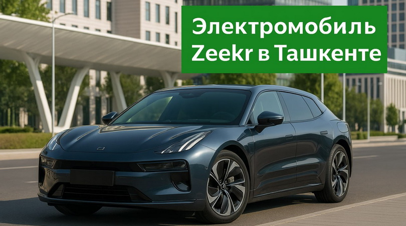Электромобиль Zeekr на улицах Ташкента Zeekr, представленный на дорогах Ташкента в 2025 году — современный электрический кроссовер с высоким запасом хода и технологичным интерьером.