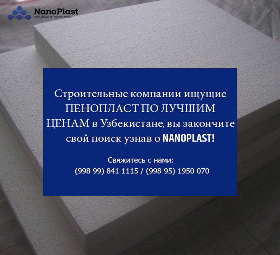 Что такое пенопласт? Как выбрать качественный?