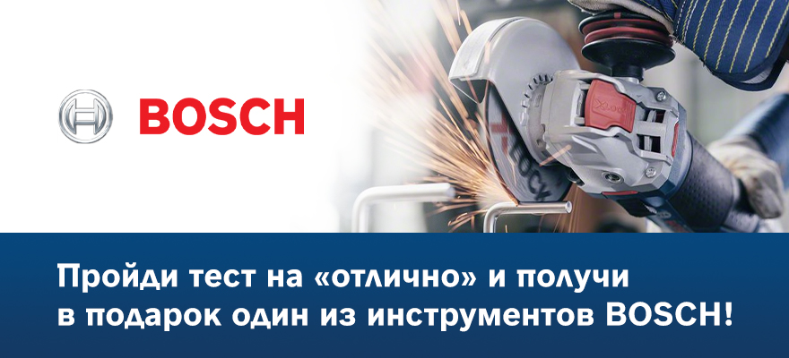 «Стань Профи с BOSCH»