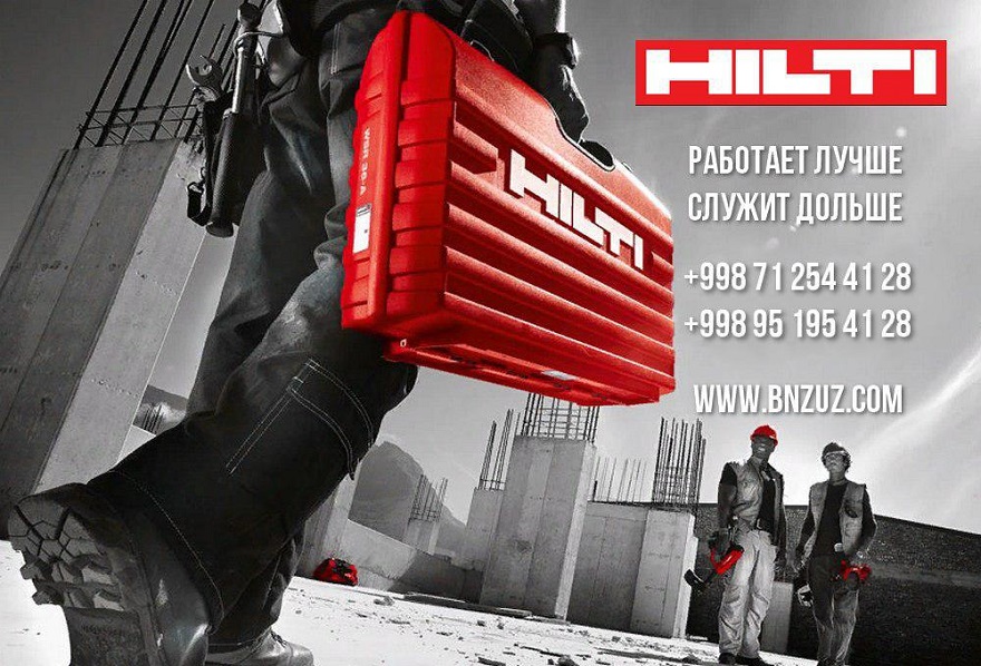 Где купить перфоратор HILTI в Ташкенте?