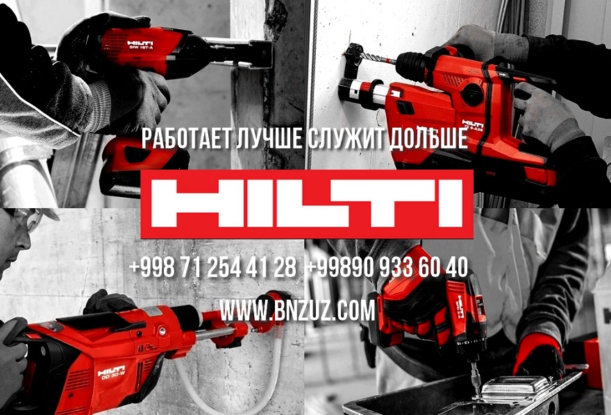 Где купить инструменты HILTI в Ташкенте?