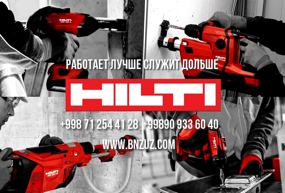 Где купить электрические инструменты HILTI в Ташкенте?