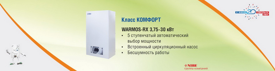Электрокотлы WARMOS и WARMOS M